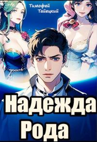 Обложка книги «Надежда рода: убить императора»