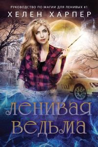 Обложка книги «Ленивая ведьма»