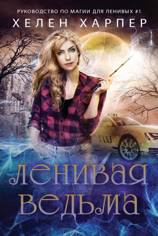 Обложка книги «Ленивая ведьма»