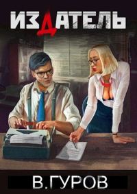 Обложка книги «Издатель»