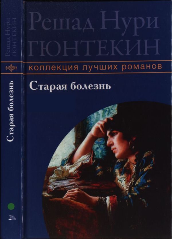 Обложка книги «Старая болезнь»
