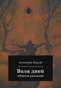 Обложка книги «Воля дней (сборник рассказов)»