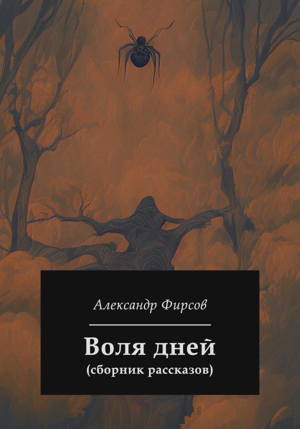 Обложка книги «Воля дней (сборник рассказов)»