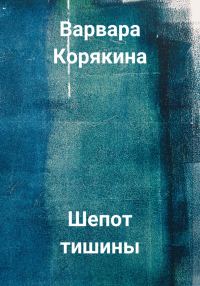 Обложка книги «Шепот тишины»
