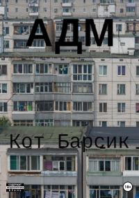 Обложка книги «АДМ»