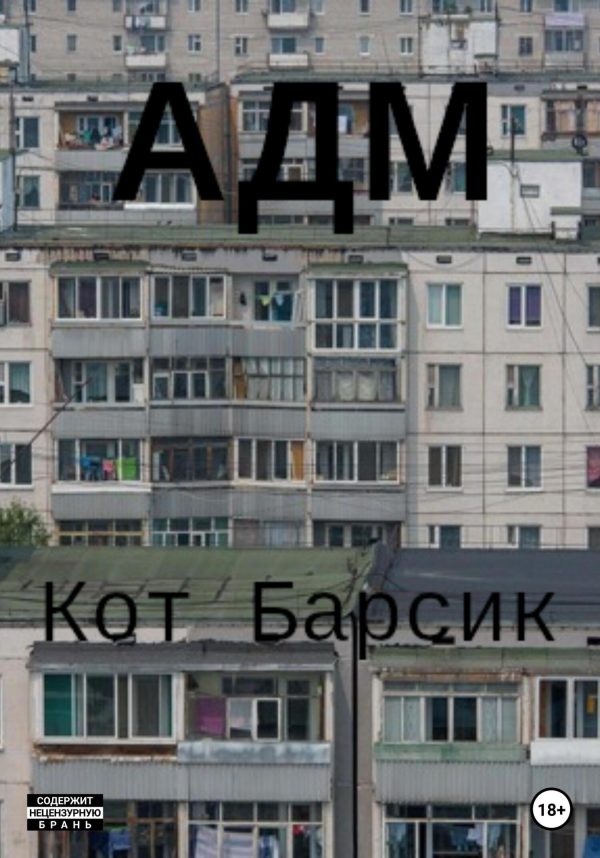 Обложка книги «АДМ»