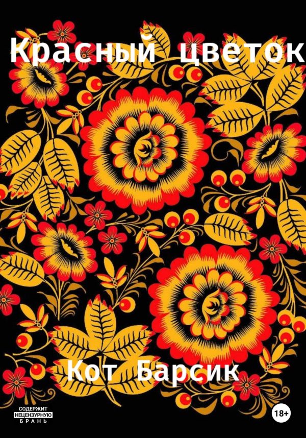 Обложка книги «Красный цветок»