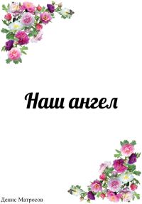 Обложка книги «Наш ангел»