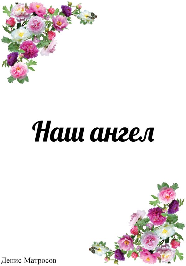 Обложка книги «Наш ангел»