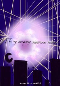 Обложка книги «По ту сторону ночного неба»