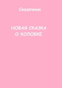 Обложка книги «Новая сказка о Колобке»