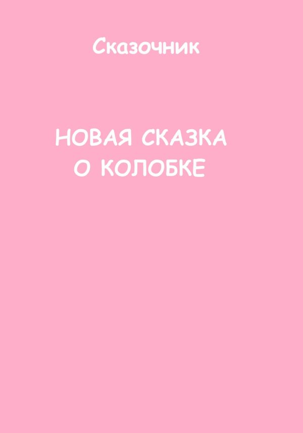 Обложка книги «Новая сказка о Колобке»