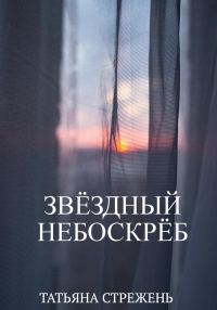 Обложка книги «Звёздный небоскрёб»