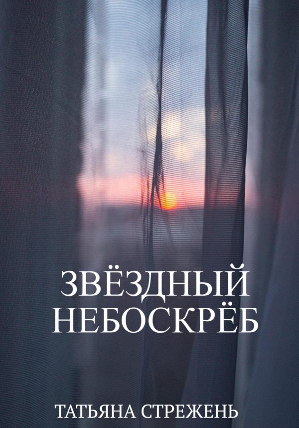 Обложка книги «Звёздный небоскрёб»