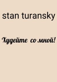 Обложка книги «Худейте со мной!»