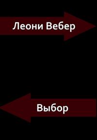 Обложка книги «Выбор»