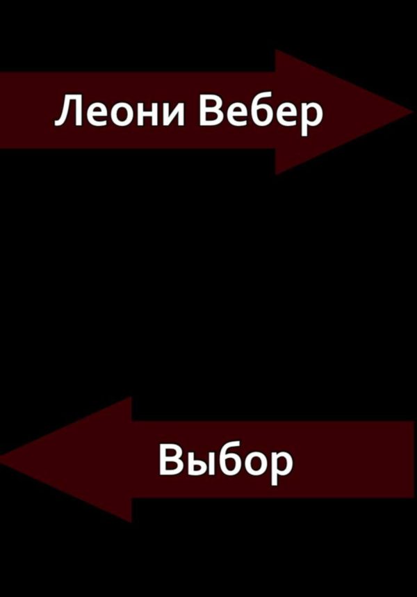 Обложка книги «Выбор»