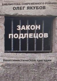 Обложка книги «Закон подлецов»