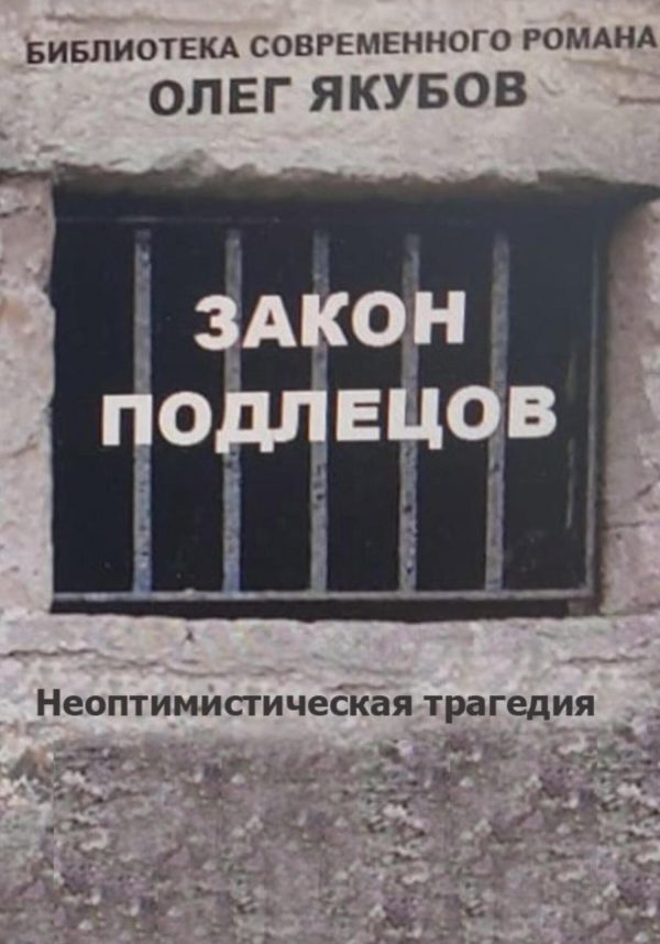 Обложка книги «Закон подлецов»