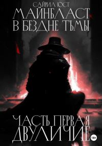 Обложка книги «Майнбласт. В бездне тьмы. Часть первая. Двуличие»