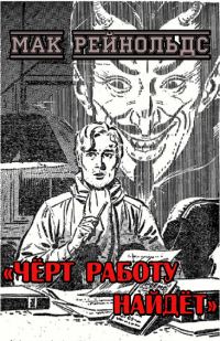 Обложка книги «Чёрт работу найдёт»
