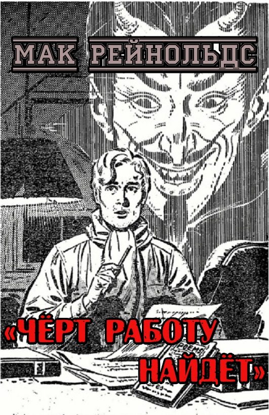 Обложка книги «Чёрт работу найдёт»