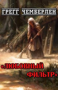 Обложка книги «Любовный фильтр»