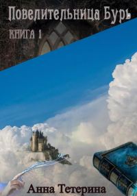 Обложка книги «Повелительница Бурь. Книга 1»