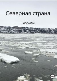 Обложка книги «Северная страна»