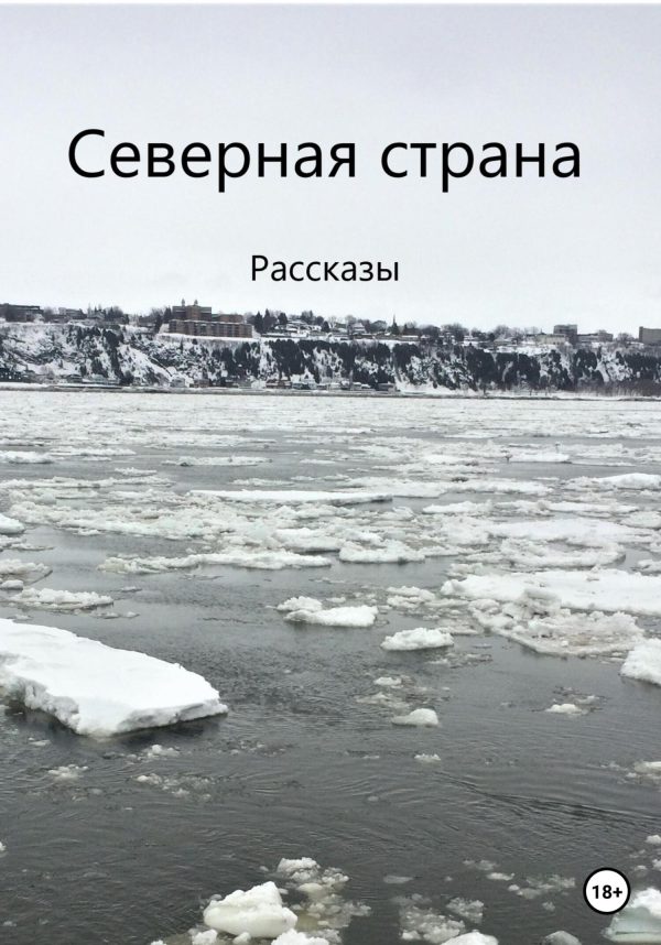Обложка книги «Северная страна»