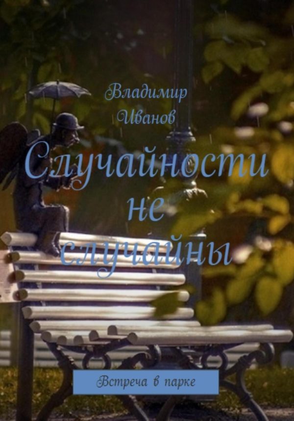 Обложка книги «Случайности не случайны»