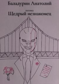 Обложка книги «Щедрый Незнакомец»