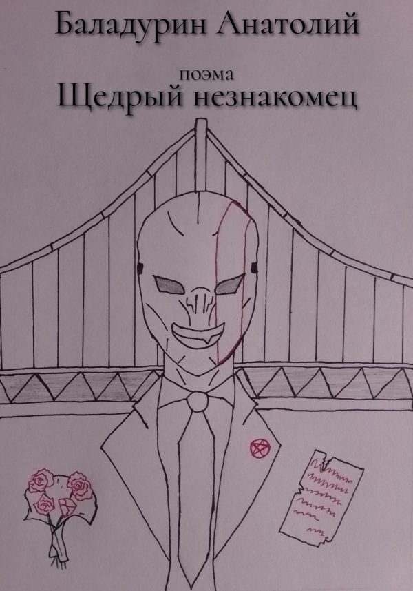 Обложка книги «Щедрый Незнакомец»