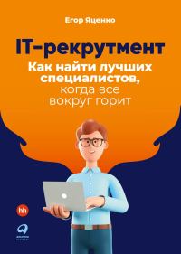 Обложка книги «IT-рекрутмент. Как найти лучших специалистов, когда все вокруг горит»