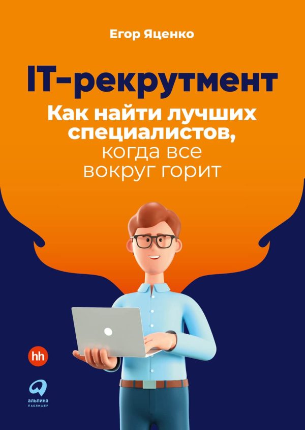 Обложка книги «IT-рекрутмент. Как найти лучших специалистов, когда все вокруг горит»