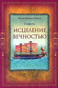 Обложка книги «Исцеление Вечностью»
