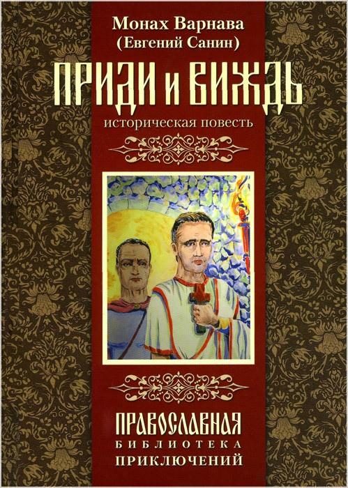 Обложка книги «Приди и виждь»
