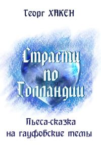 Обложка книги «Страсти по Голландии»