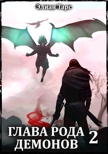 Обложка книги «Глава рода демонов 2»