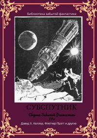 Обложка книги «Сборник забытой фантастики №7. Субспутник»