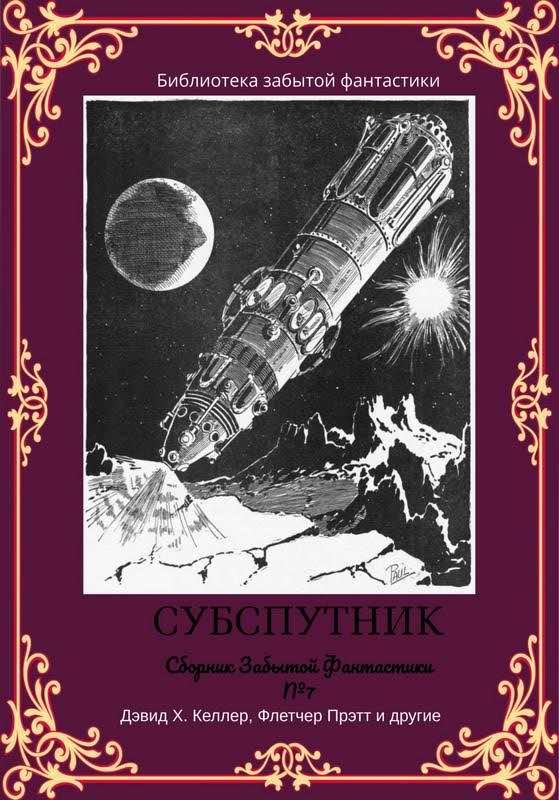 Обложка книги «Сборник забытой фантастики №7. Субспутник»