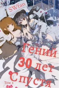 Обложка книги «Гений 30 лет Спустя Том 2»