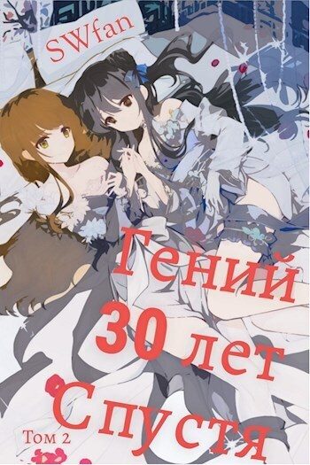 Обложка книги «Гений 30 лет Спустя Том 2»