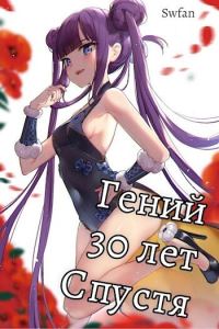 Обложка книги «Гений 30 лет Спустя Том 3»