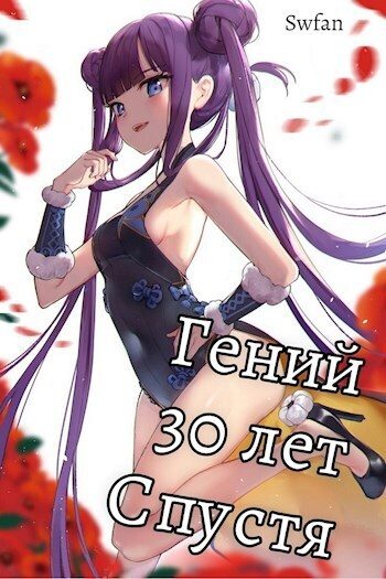 Обложка книги «Гений 30 лет Спустя Том 3»