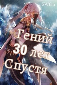 Обложка книги «Гений 30 лет Спустя Том 4»
