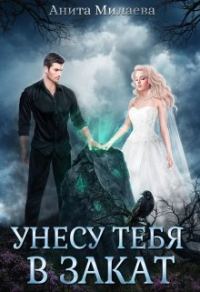 Обложка книги «Унесу тебя в закат»