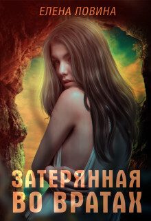Обложка книги «Затерянная во Вратах»
