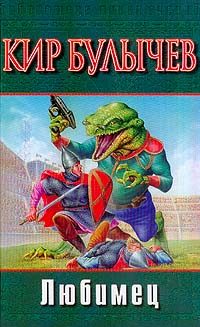 Обложка книги «Любимец»