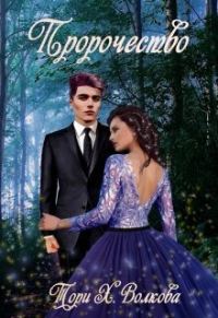 Обложка книги «Пророчество (СИ)»
